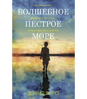 Волшебное пестрое море