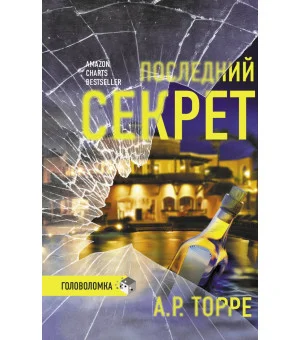 Последний секрет