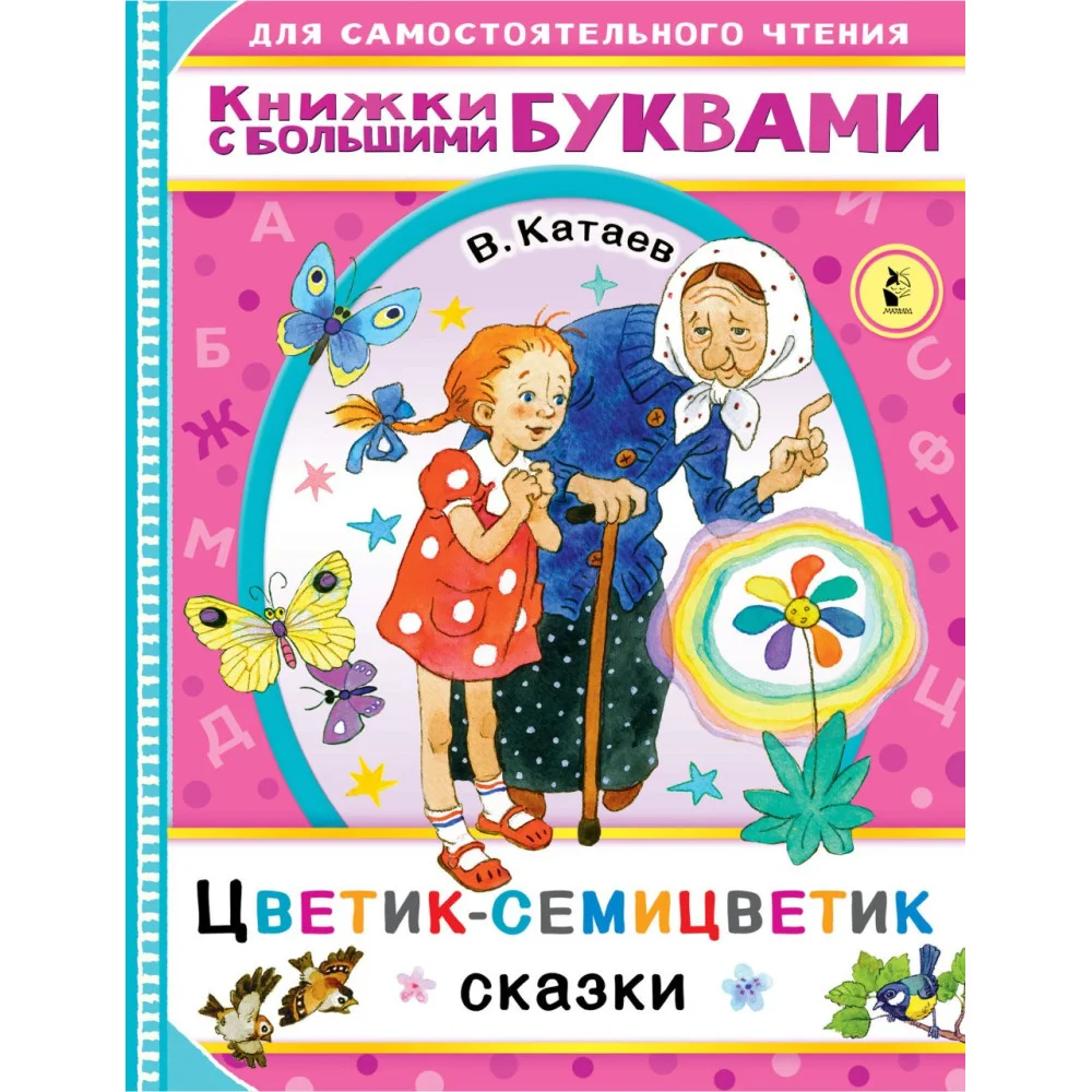 Цветик-семицветик Цветик-семицветик