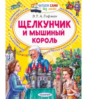 Щелкунчик и Мышиный король