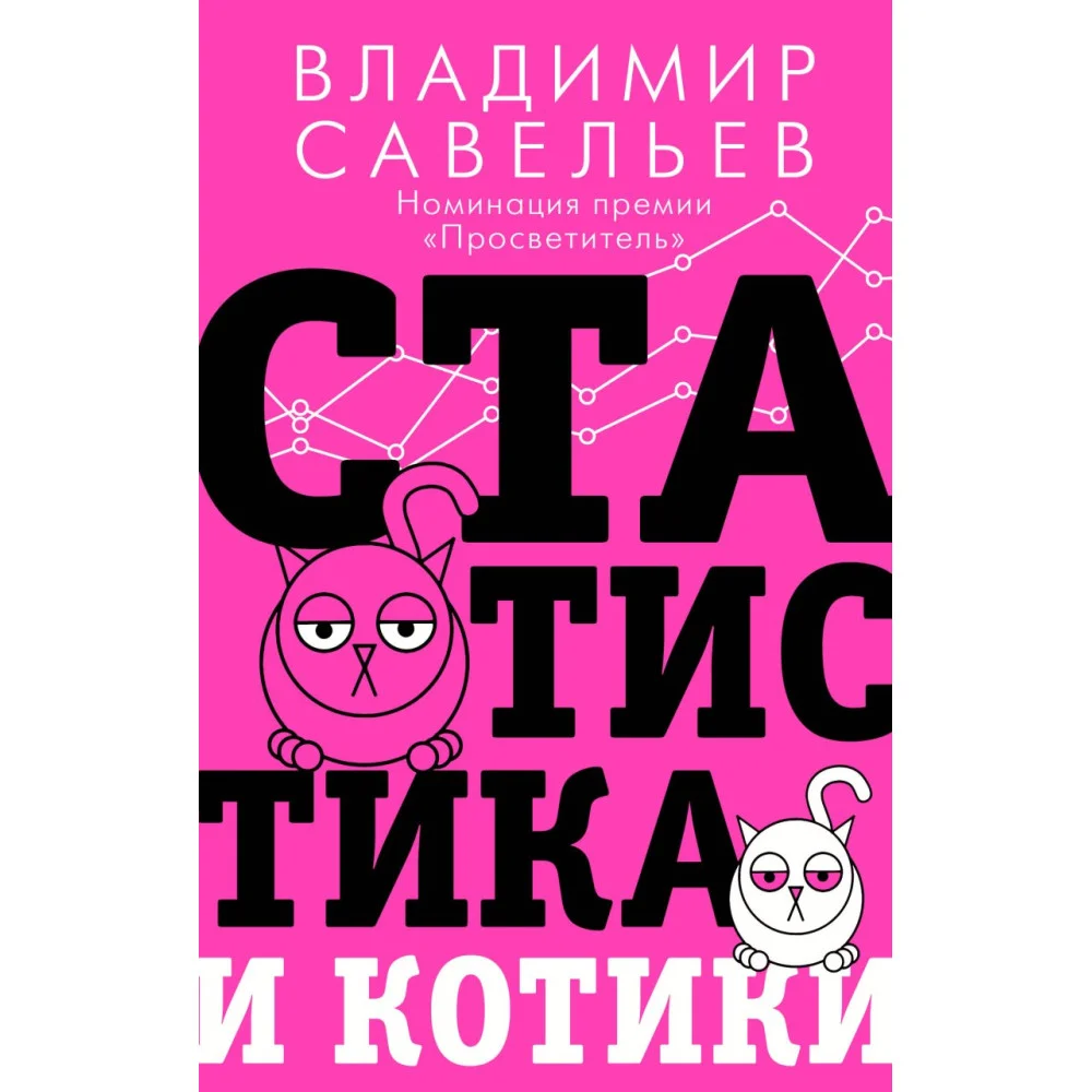 Статистика и котики Статистика и котики