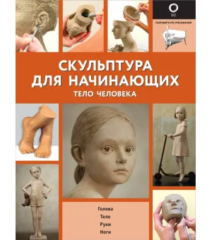 Скульптура для начинающих. Тело человека