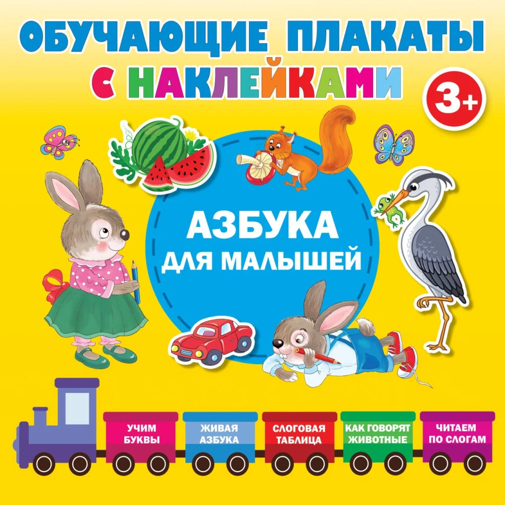 Азбука с наклейками для малышей Азбука с наклейками для малышей