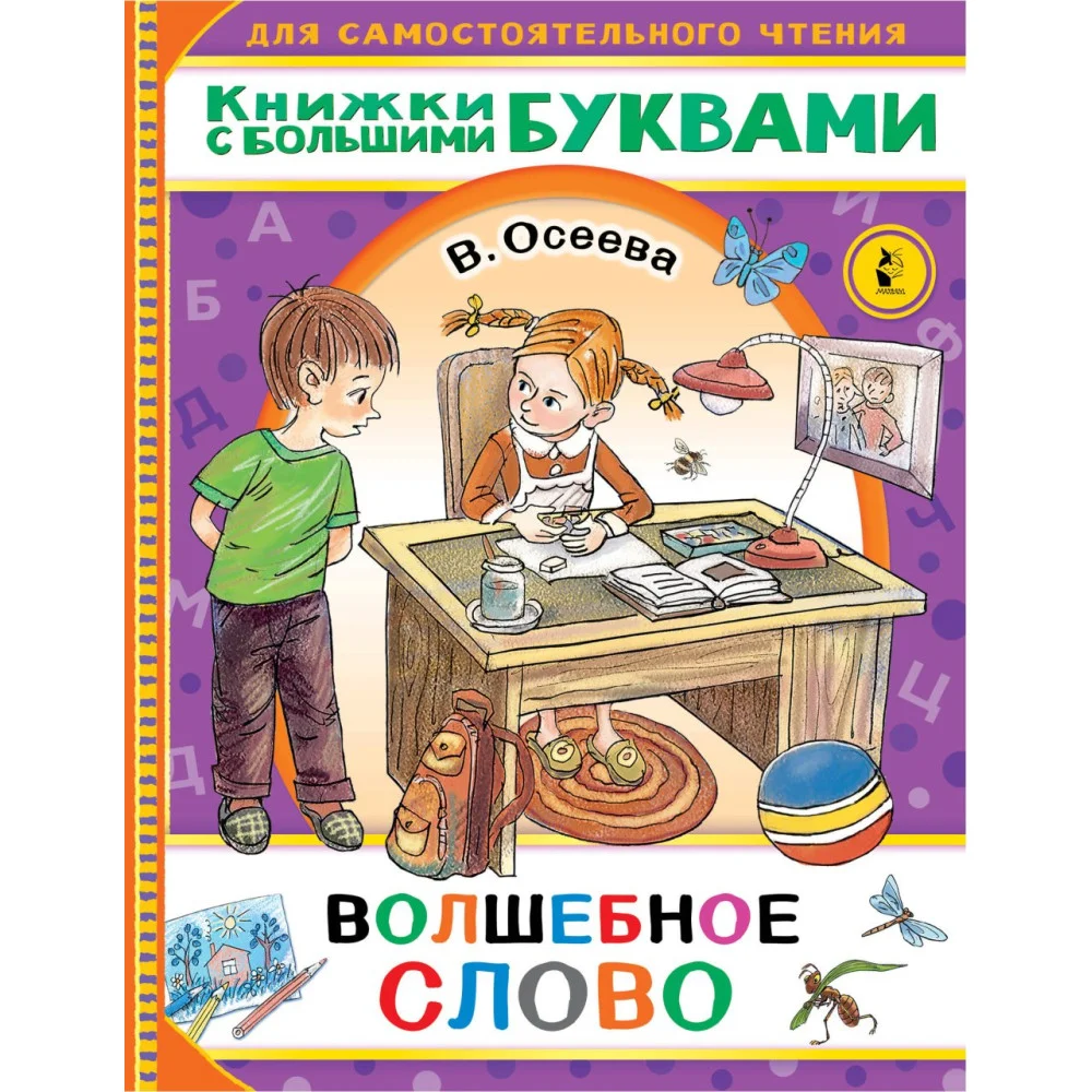 Волшебное слово Волшебное слово