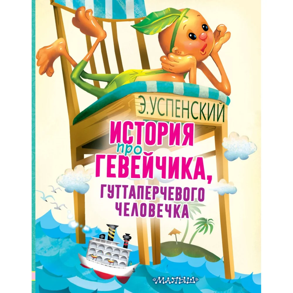 История про Гевейчика, гуттаперчевого человечка История про Гевейчика, гуттаперчевого человечка
