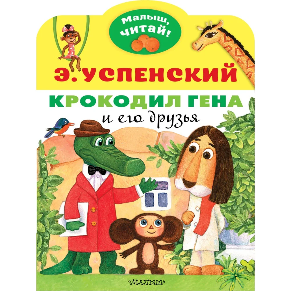 Крокодил Гена и его друзья Крокодил Гена и его друзья