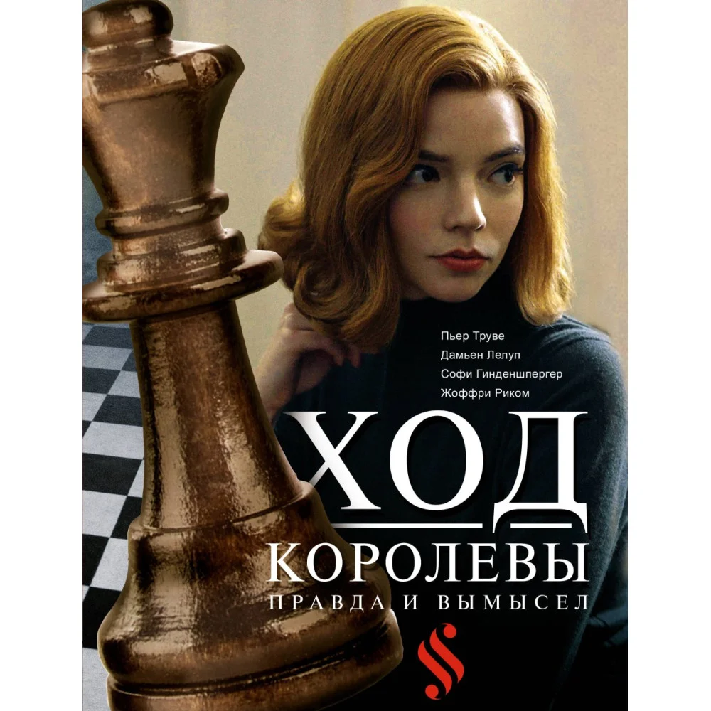 Ход королевы. Правда и вымысел Ход королевы. Правда и вымысел