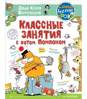 Классные занятия с котом Помпоном