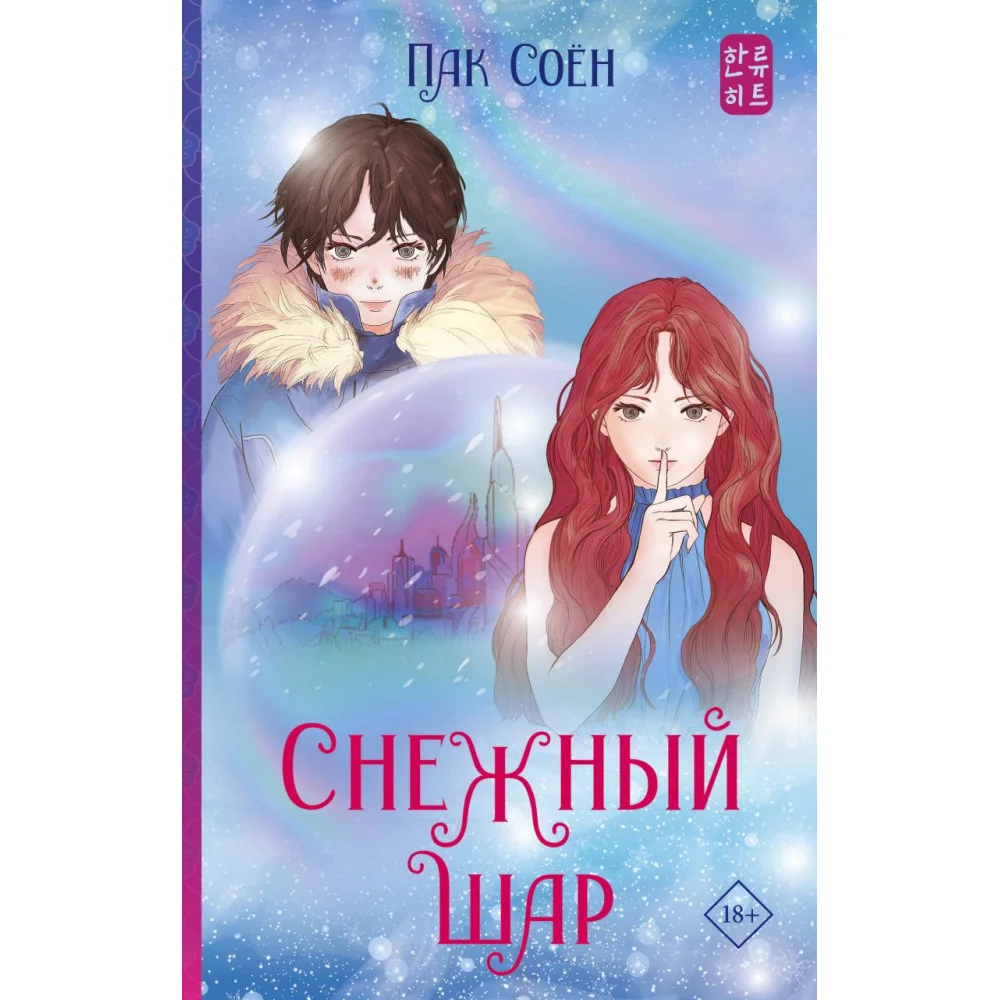 Снежный шар Снежный шар