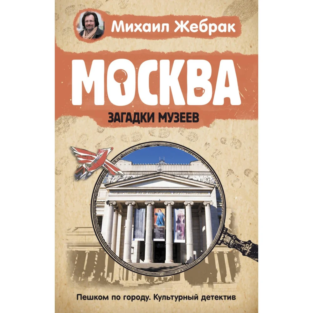 Москва. Загадки музеев Москва. Загадки музеев