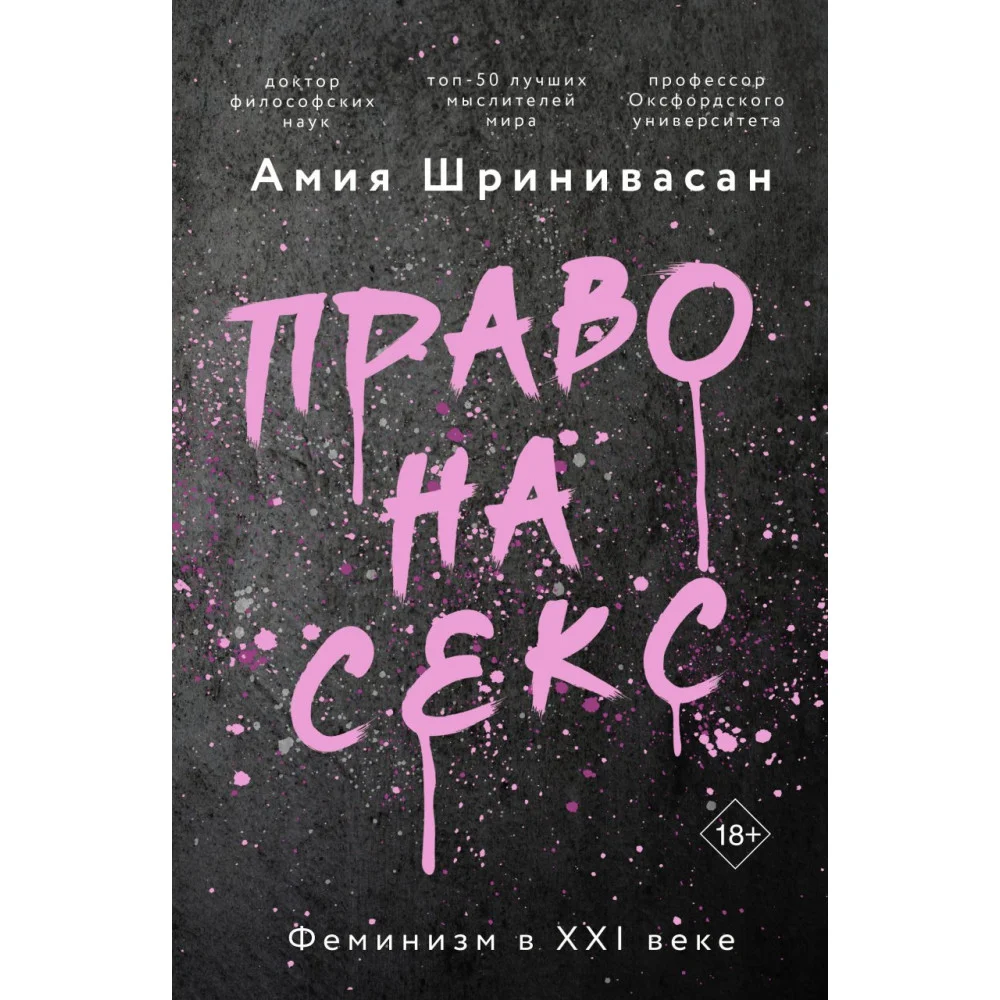Право на секс. Феминизм в XXI веке Право на секс. Феминизм в XXI веке