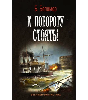 К повороту стоять!