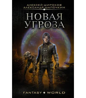 Новая угроза