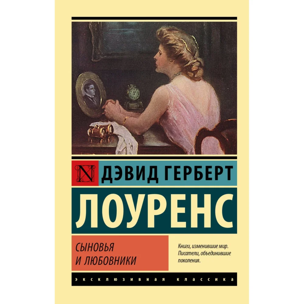 Сыновья и любовники Сыновья и любовники