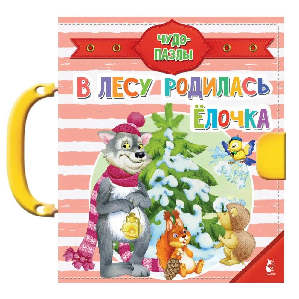 В лесу родилась ёлочка В лесу родилась ёлочка