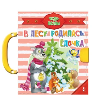 В лесу родилась ёлочка