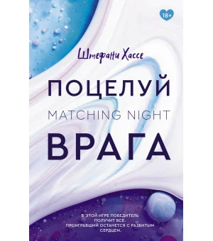 Поцелуй врага