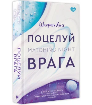 Поцелуй врага