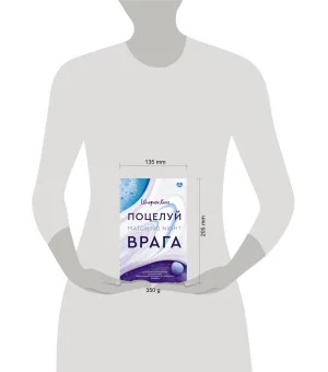 Поцелуй врага