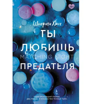 Ты любишь предателя
