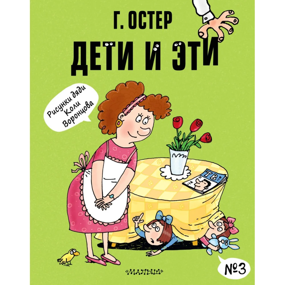 Дети и Эти-3. Рисунки Н. Воронцова Дети и Эти-3. Рисунки Н. Воронцова