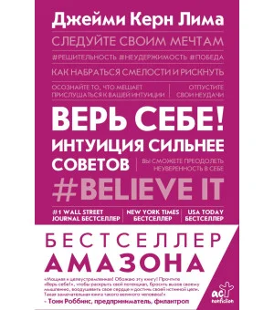 Верь себе! Интуиция сильнее советов