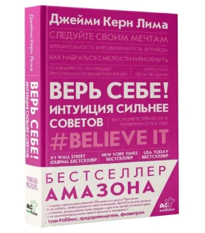 Верь себе! Интуиция сильнее советов