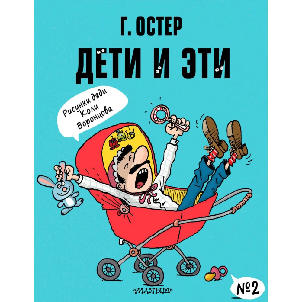 Дети и Эти-2. Рисунки Н. Воронцова Дети и Эти-2. Рисунки Н. Воронцова