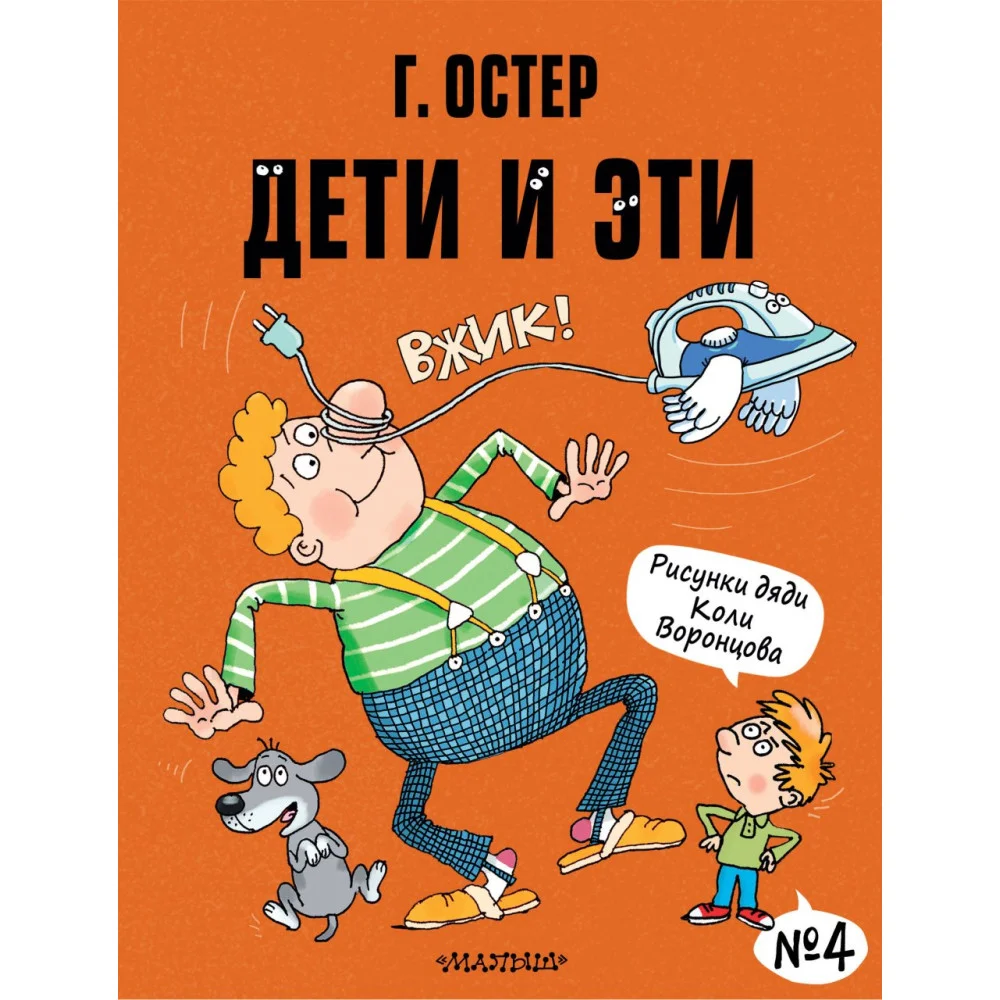 Дети и Эти-4. Рисунки Н. Воронцова Дети и Эти-4. Рисунки Н. Воронцова