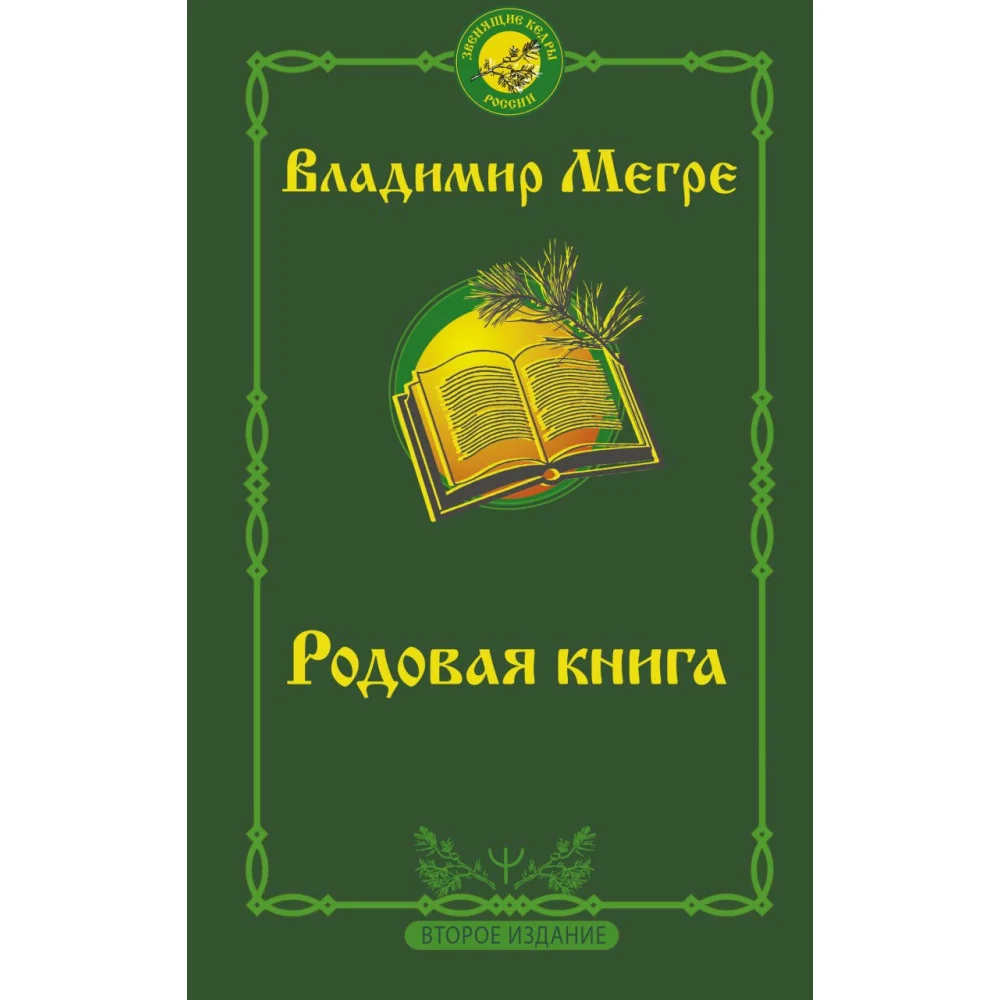 Родовая книга. Второе издание Родовая книга. Второе издание