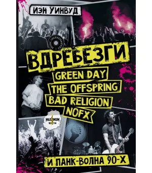 Вдребезги: GREEN DAY, THE OFFSPRING, BAD RELIGION, NOFX и панк-волна 90-х Вдребезги: GREEN DAY, THE OFFSPRING, BAD RELIGION, NOFX и панк-волна 90-х