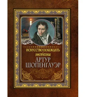 Искусство побеждать. Афоризмы.