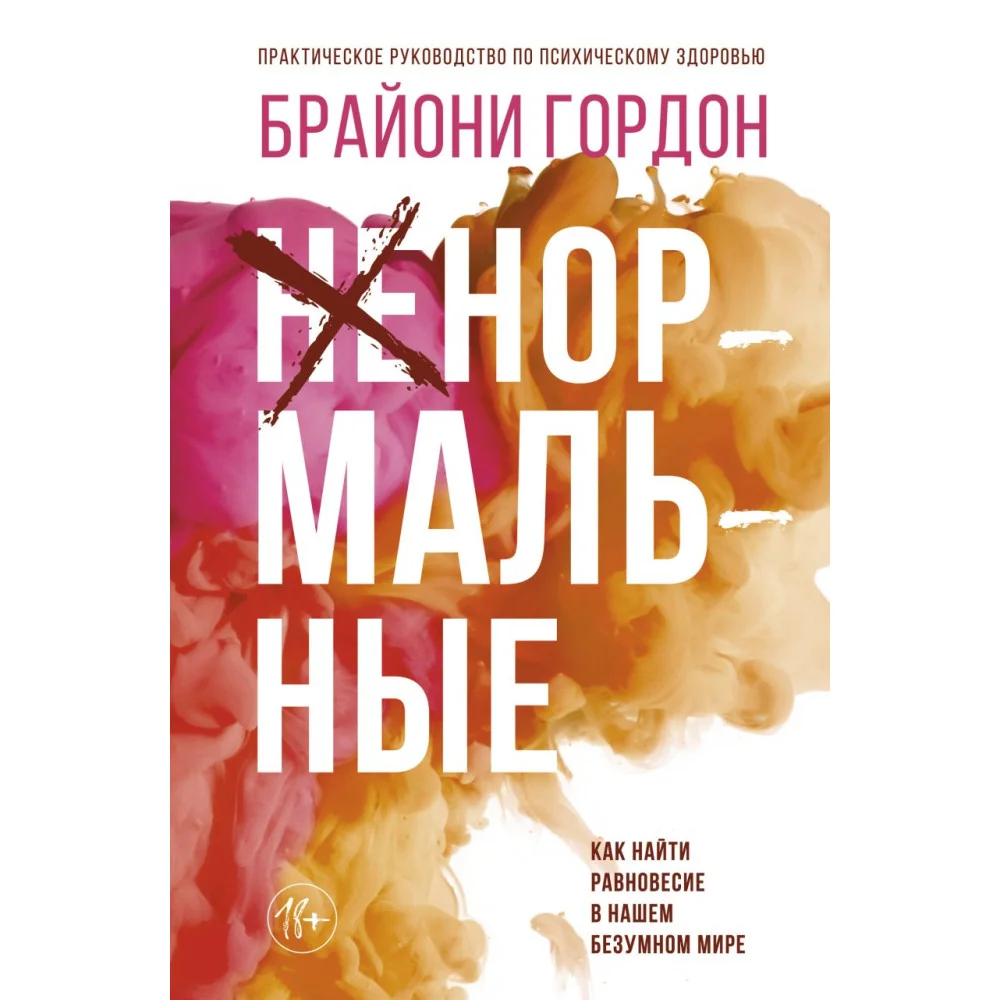 Ненормальные. Как найти равновесие в нашем безумном мире Ненормальные. Как найти равновесие в нашем безумном мире