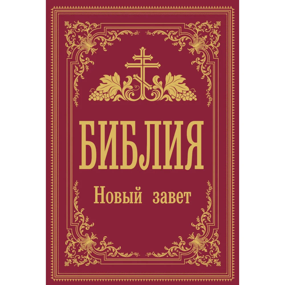 Библия. Новый Завет Библия. Новый Завет