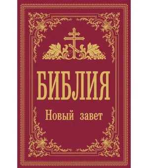 Библия. Новый Завет