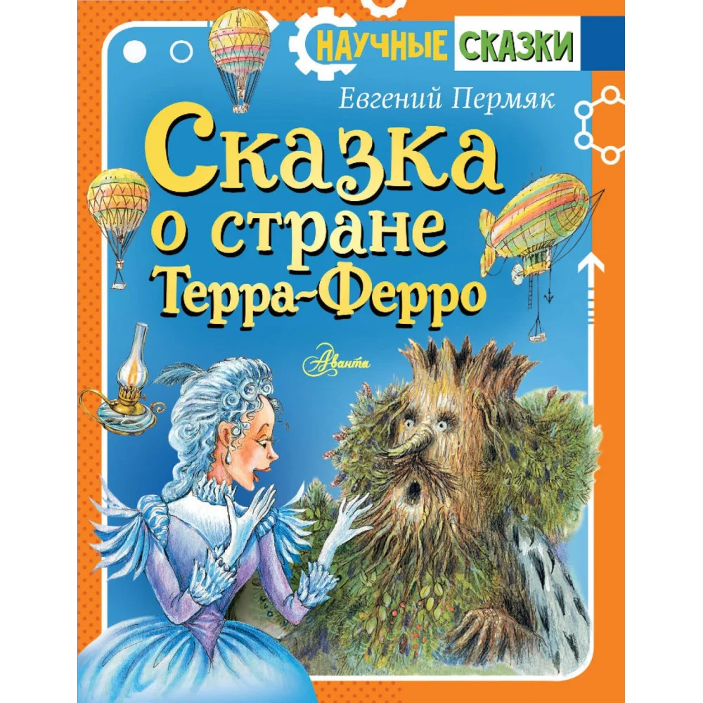 Сказка о стране Терра-Ферро Сказка о стране Терра-Ферро