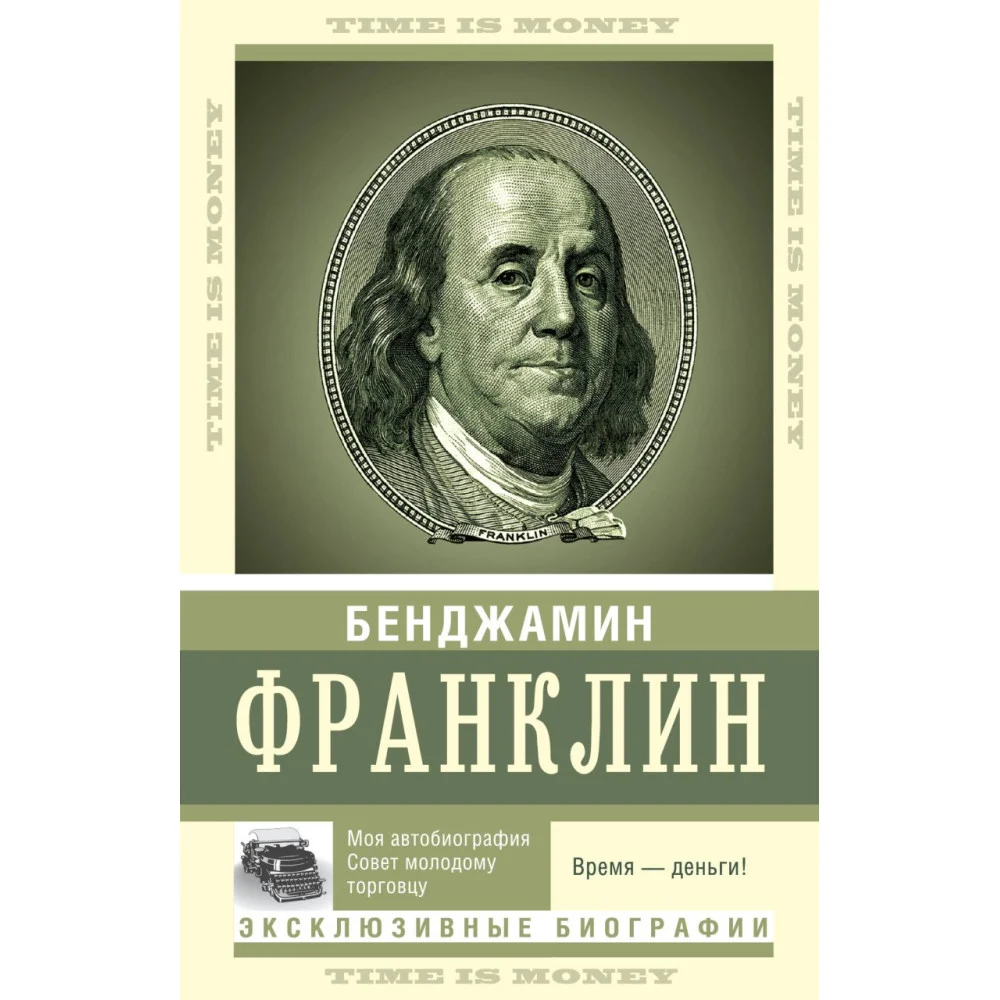 Время — деньги! Время — деньги!