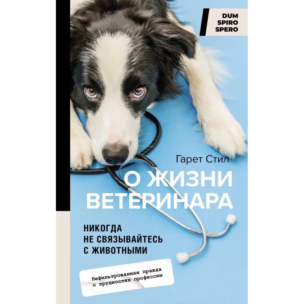 Никогда не связывайтесь с животными. О жизни ветеринара Никогда не связывайтесь с животными. О жизни ветеринара