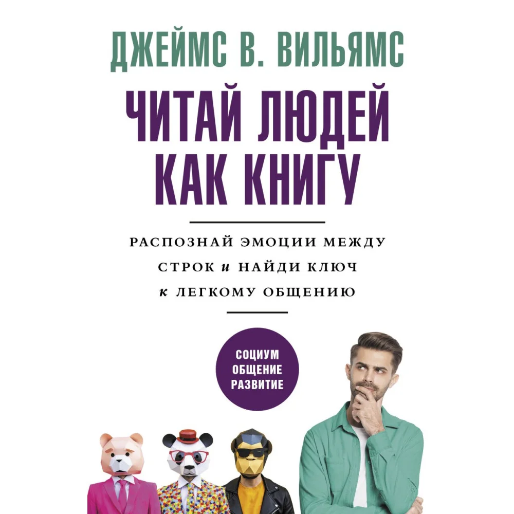 Читай людей как книгу. Распознай эмоции между строк и найди ключ к легкому общению Читай людей как книгу. Распознай эмоции между строк и найди ключ к легкому общению