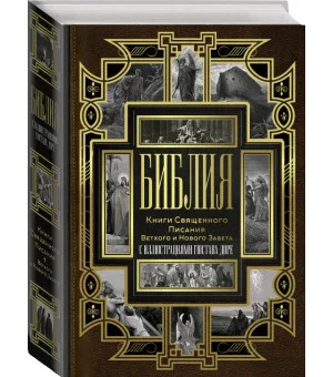 Библия. Книги Священного Писания Ветхого и Нового Завета Библия. Книги Священного Писания Ветхого и Нового Завета