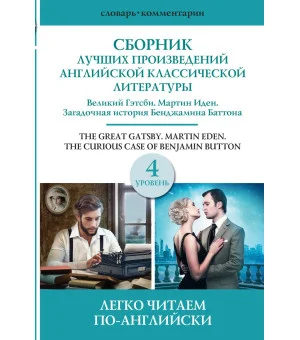 Сборник лучших произведений американской классической литературы. Великий Гэтсби. Бенджамин Баттон. Мартин Иден. Уровень 4