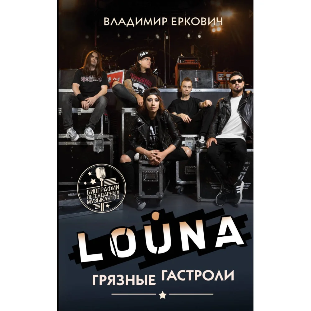 LOUNA. Грязные гастроли LOUNA. Грязные гастроли