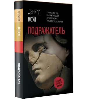 Подражатель