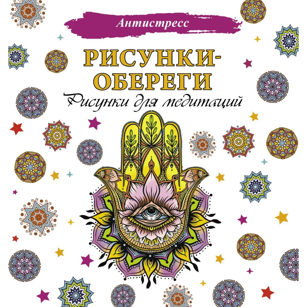 Рисунки-обереги. Рисунки для медитаций Рисунки-обереги. Рисунки для медитаций