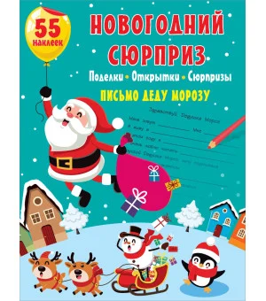 Новогодний сюрприз: поделки, открытки, сюрпризы