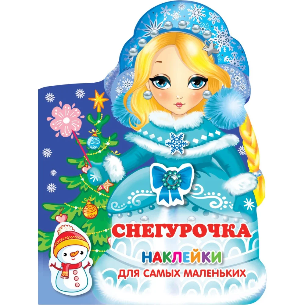 Снегурочка Снегурочка
