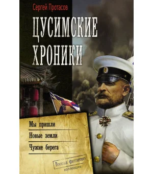 Цусимские хроники