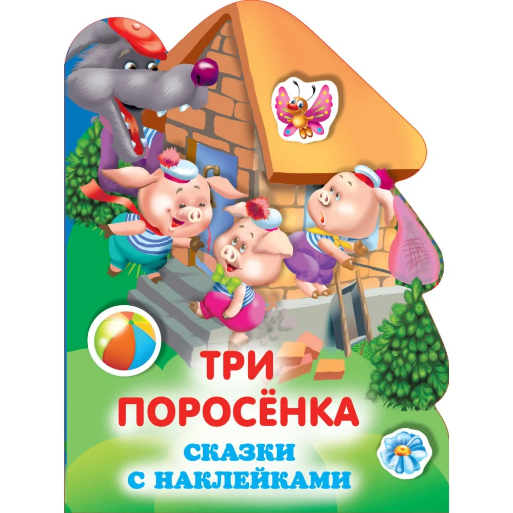 Три поросенка Три поросенка
