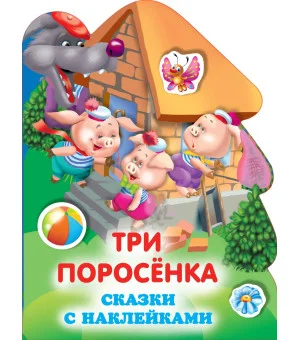 Три поросенка