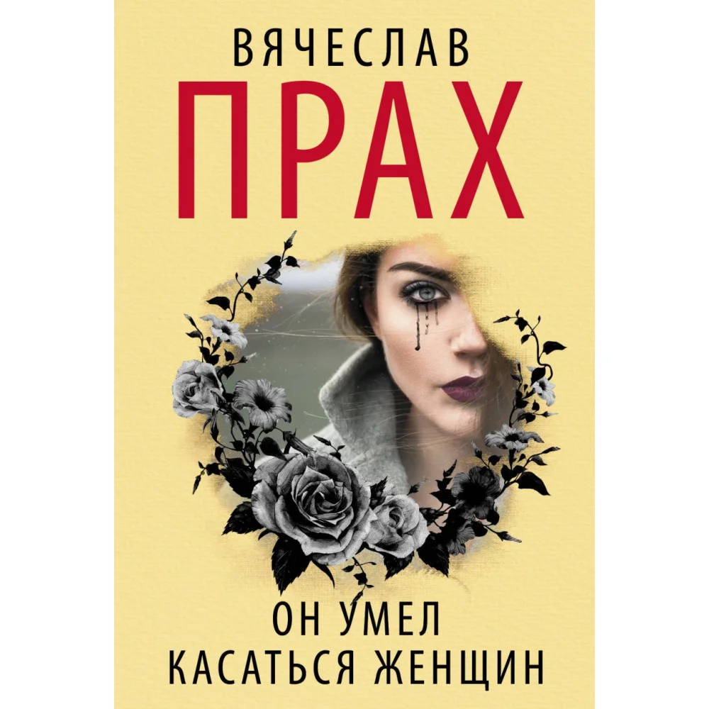Он умел касаться женщин Он умел касаться женщин